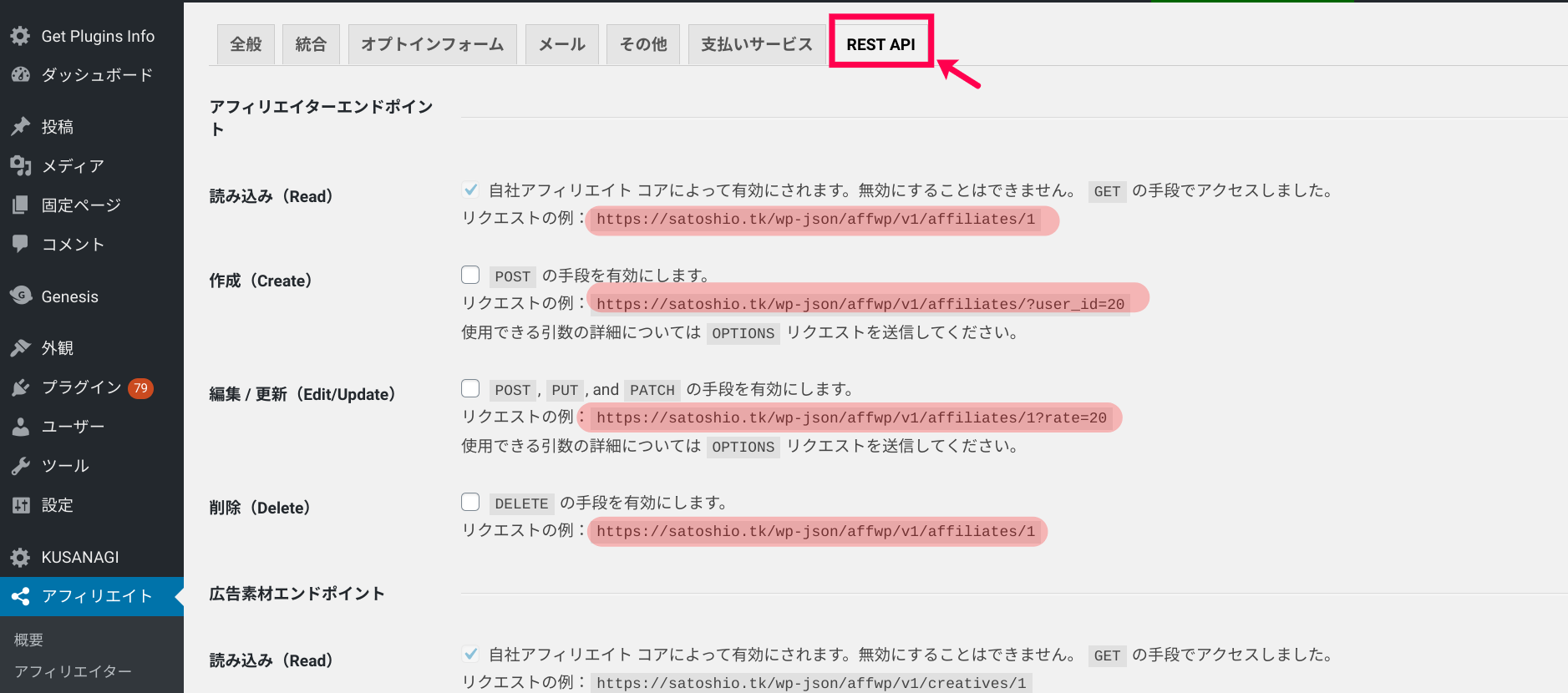 https://content-creation.bizapp.jp/wp-content/uploads/2020/06/AffiliateWP-REST-API-エンドポイント.png