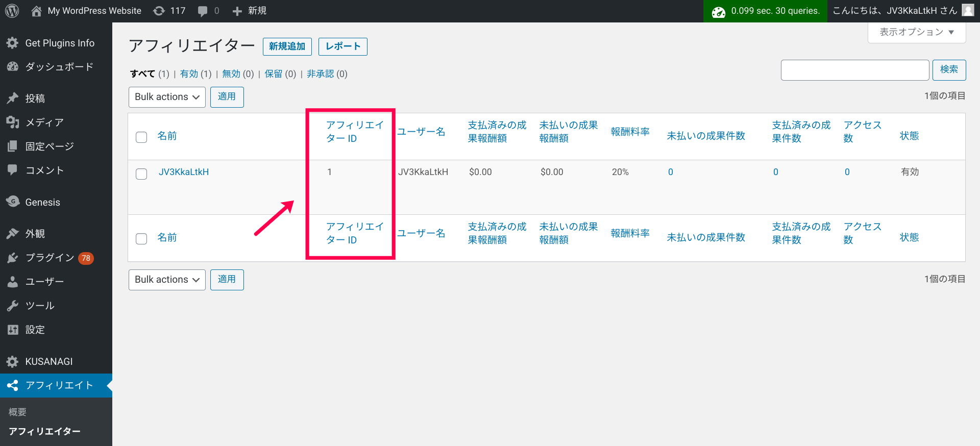 AffiliateWP - id の確認方法