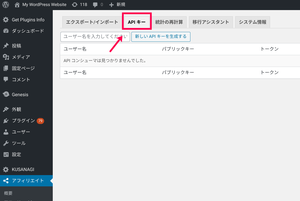 AffiliateWP - 自社アフィリエイト API キー生成画面