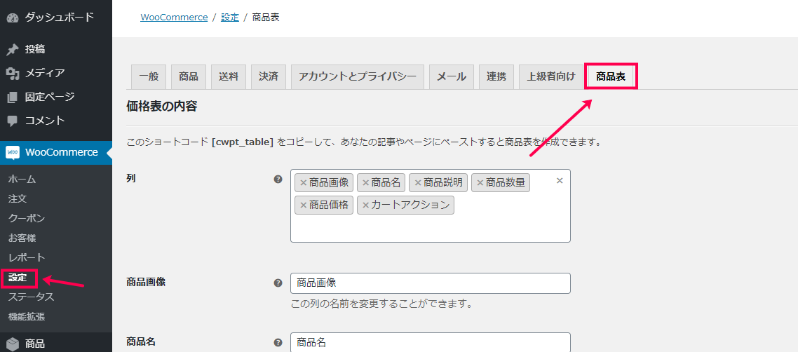 [WooCommerce] > [設定] > [商品表]に移動