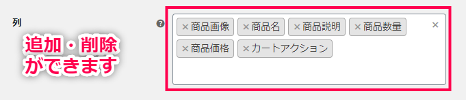 表に表示させたい列を設定