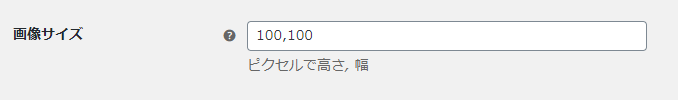 画像サイズの設定