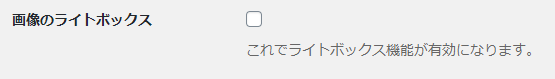 画像のライトボックス機能