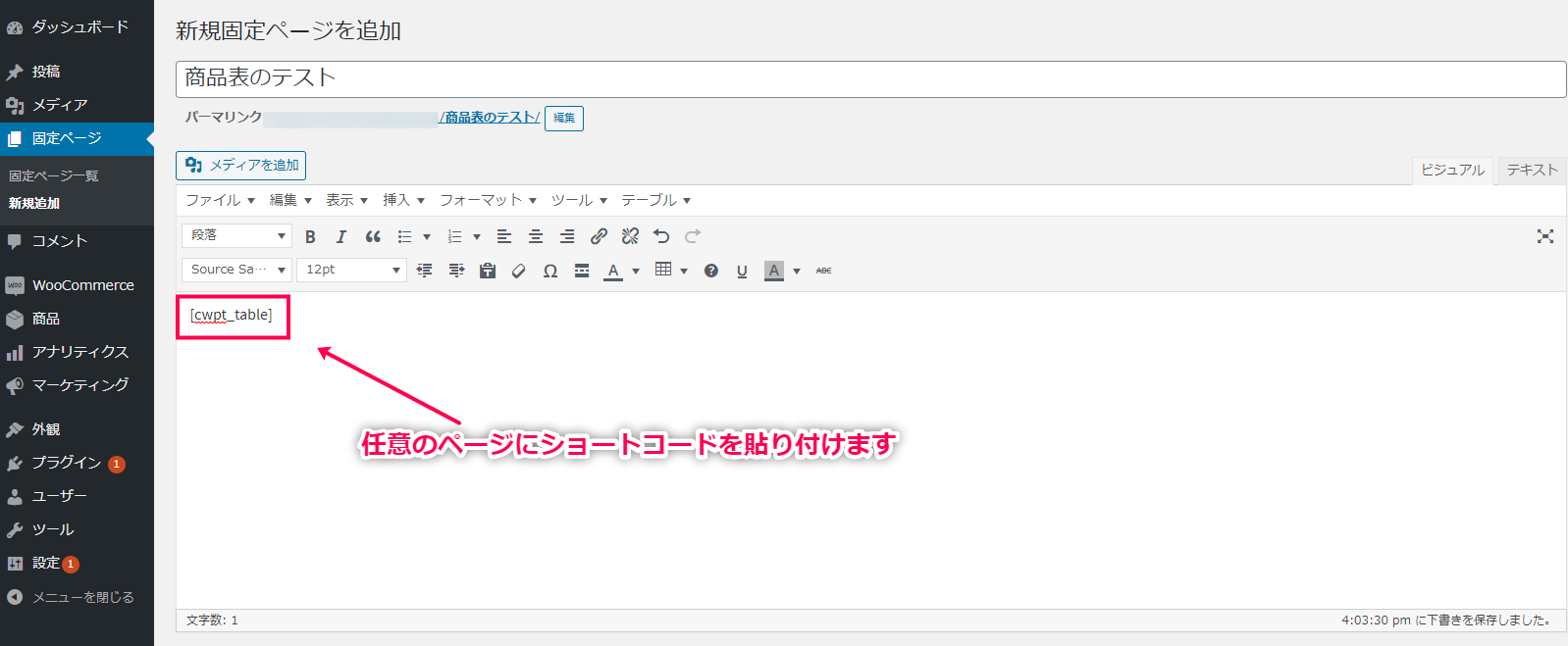 任意のページにショートコードを貼り付け