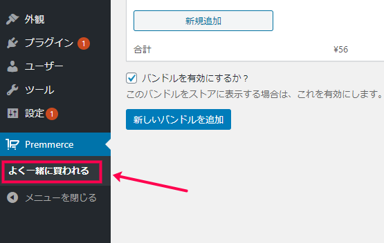 [Premmerce] > [よく一緒に買われる] に移動