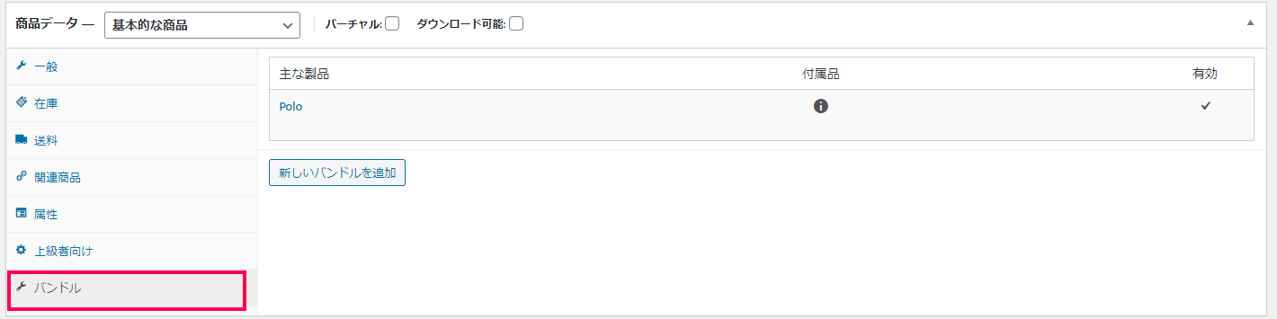 商品ページのバンドルタブ
