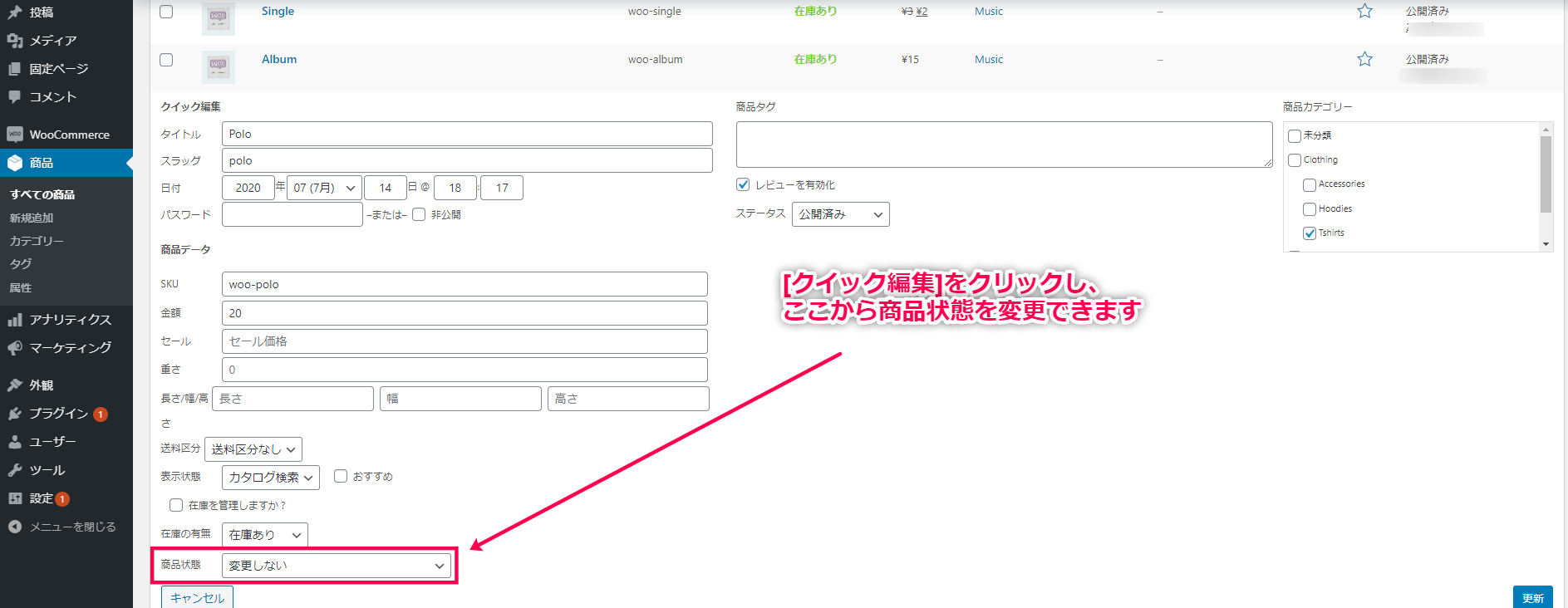 [クイック編集]から商品状態を設定