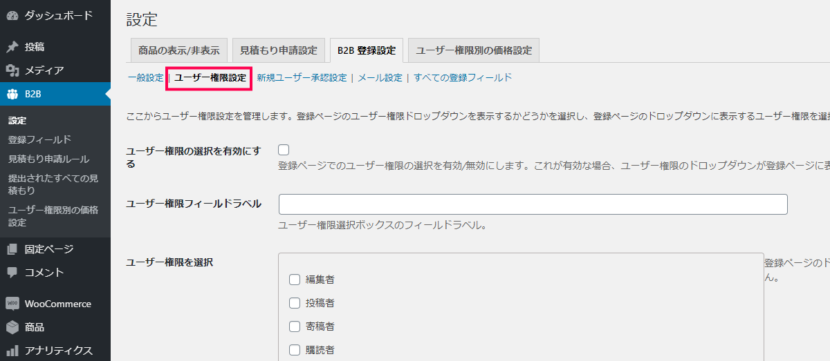 [B2B] > [設定] > [B2B登録設定]タブ > [ユーザー権限設定]に移動