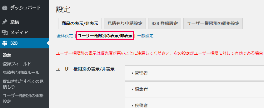 [B2B] > [設定] > [商品の表示/非表示]タブ > [ユーザー権限別の表示/非表示]に移動