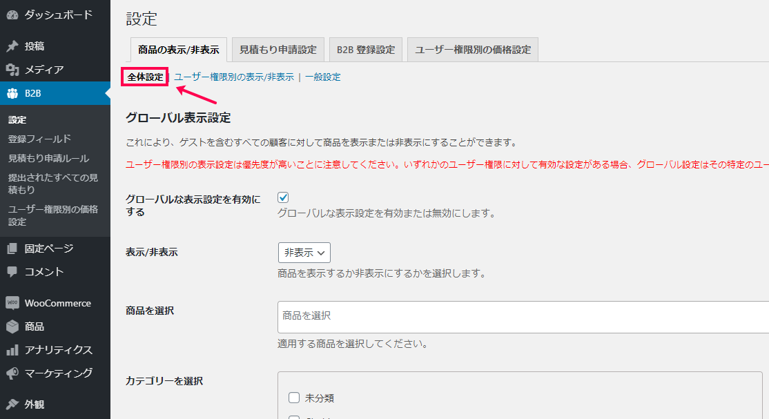 [B2B] > [設定] > [商品の表示/非表示]タブ > [全体設定]