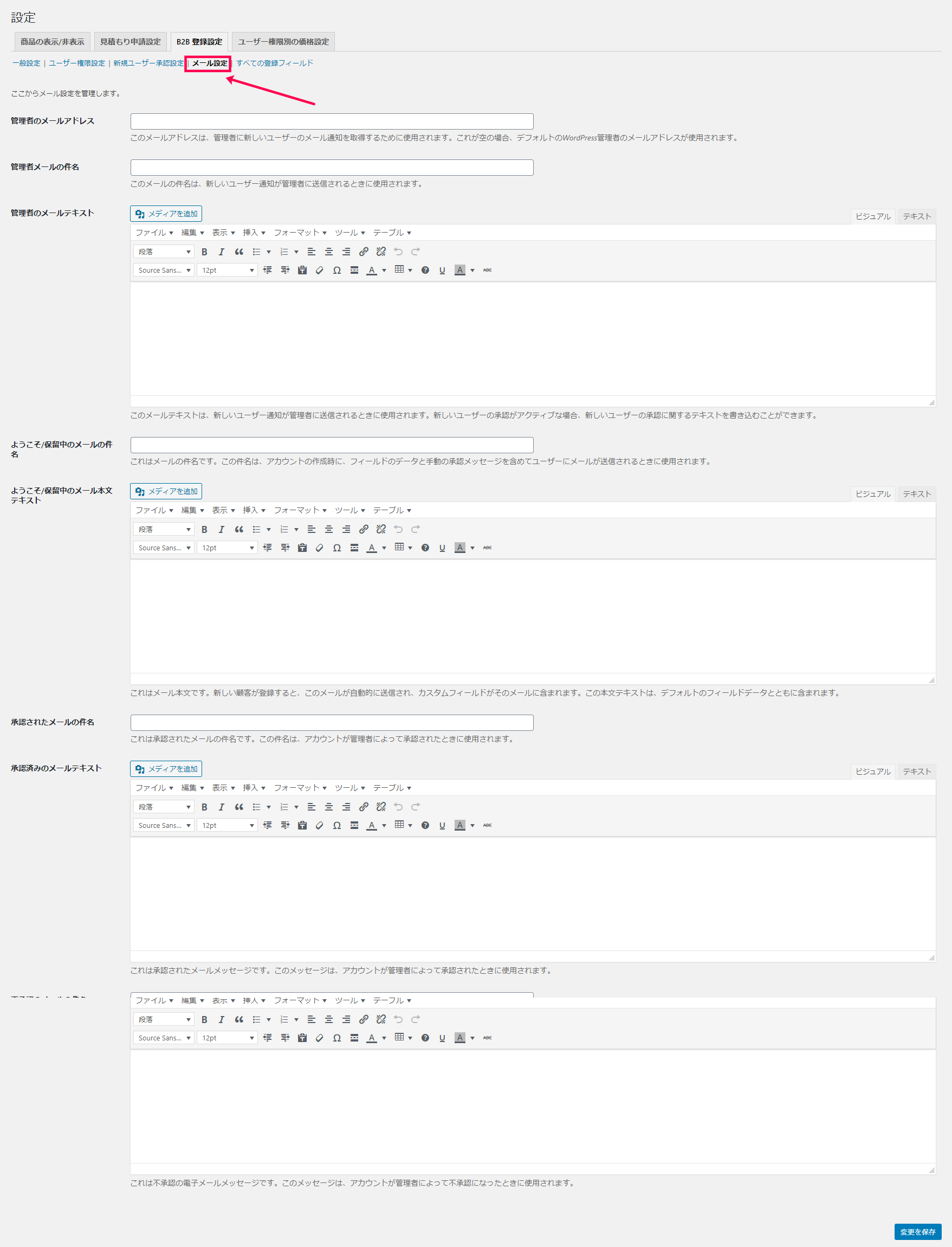 [B2B] > [設定] > [B2B登録設定]タブ > [ユーザー権限設定] > [メール設定]