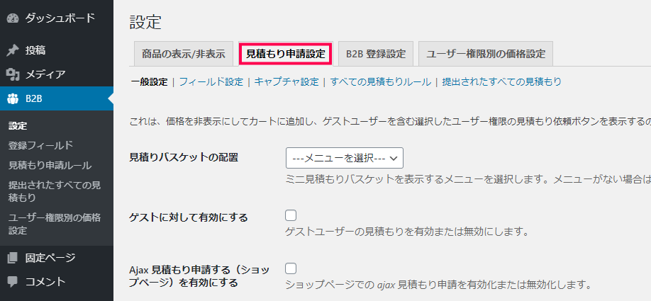 [B2B] > [設定] > [見積もり申請設定] タブ