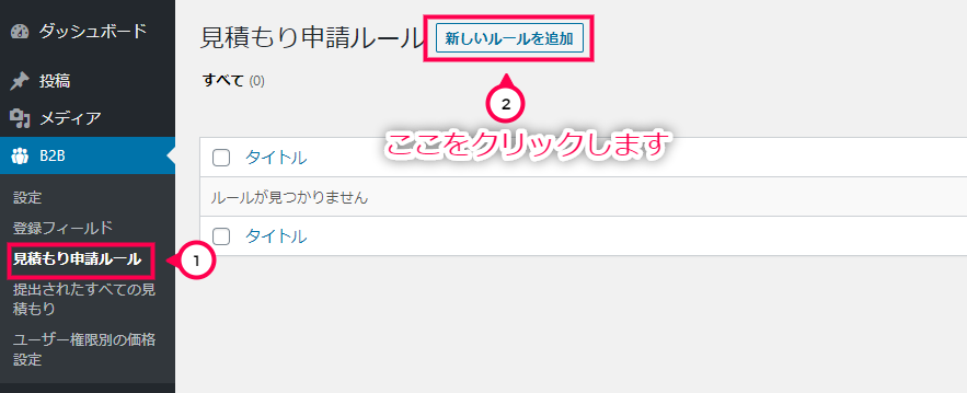 [B2B] > [見積もり申請ルール] > [新しいルールを追加]