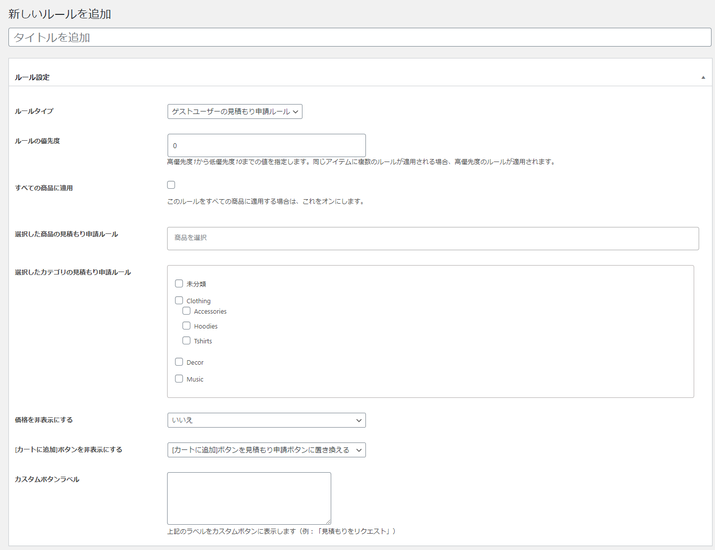 新しい見積もり申請ルールを追加