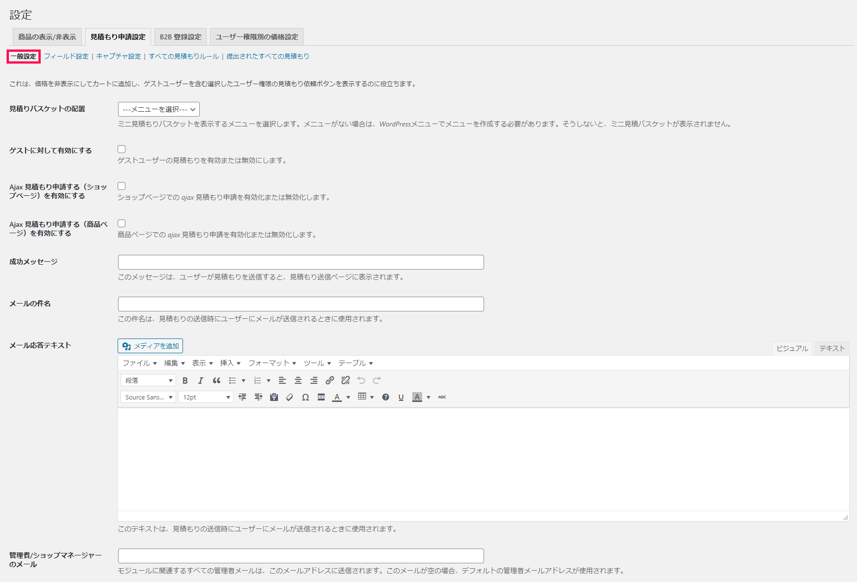 [B2B] > [設定] > [見積もり申請設定] > [一般設定]