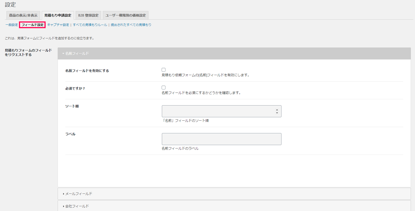 [B2B] > [設定] > [見積もり申請設定] > [フィールド設定]
