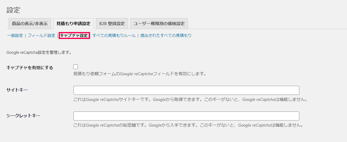 [B2B] > [設定] > [見積もり申請設定] > [キャプチャ設定]