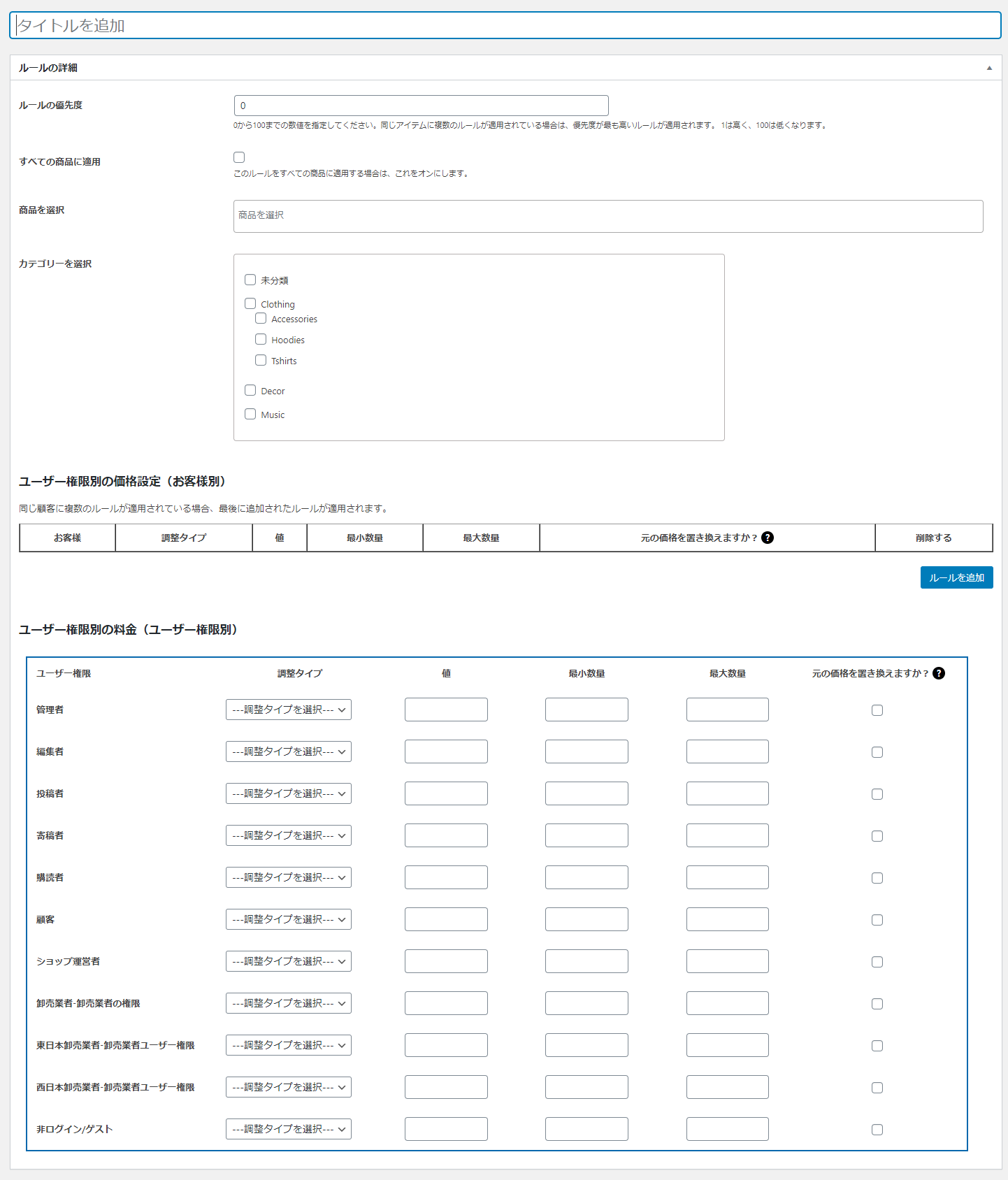 [B2B] > [設定] > [ユーザー権限別価格設定] > [すべての権限別価格設定ルール] > [新しいルールを追加]