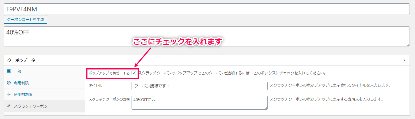 「ポップアップで有効にする」にチェック