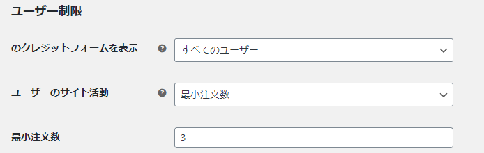 「ユーザー制限」の設定項目
