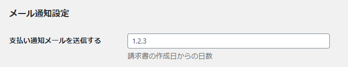 「メール通知設定」の設定