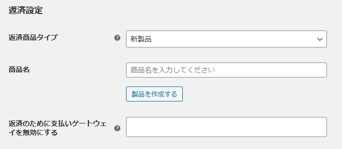 「返済設定」の設定
