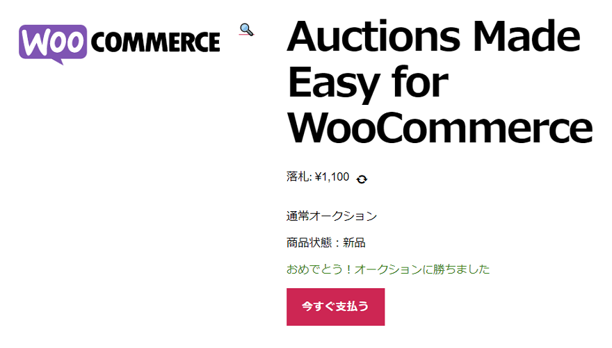 おめでとう!オークションに勝ちました