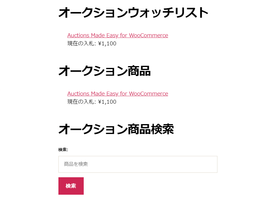 オークションウィジェット