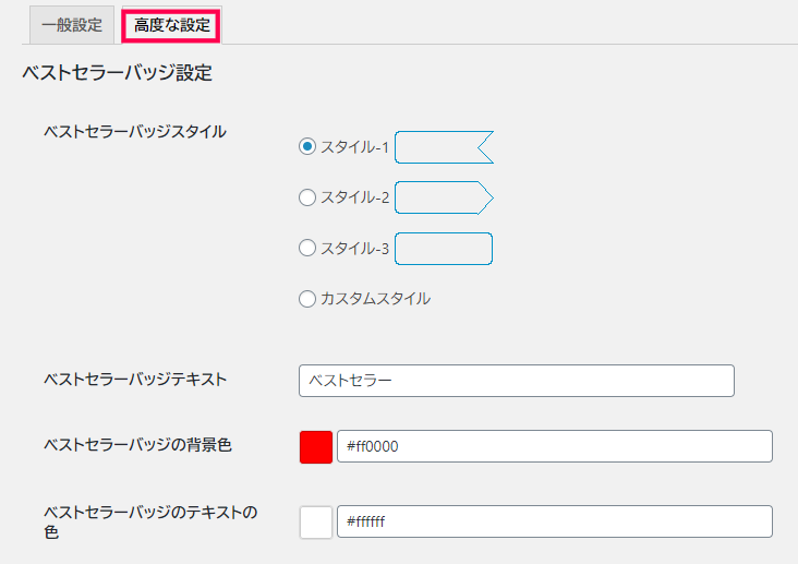 ベストセラーバッジ設定
