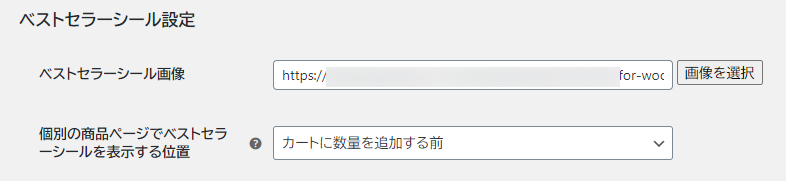 ベストセラーシール設定