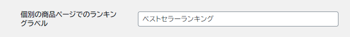 ベストセラーのランキング設定