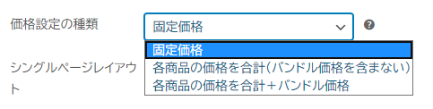 価格設定の種類