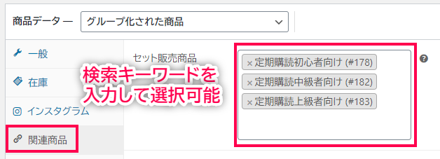 セット販売商品