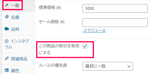 商品の取引を有効にする