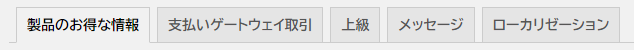 初期設定タブ