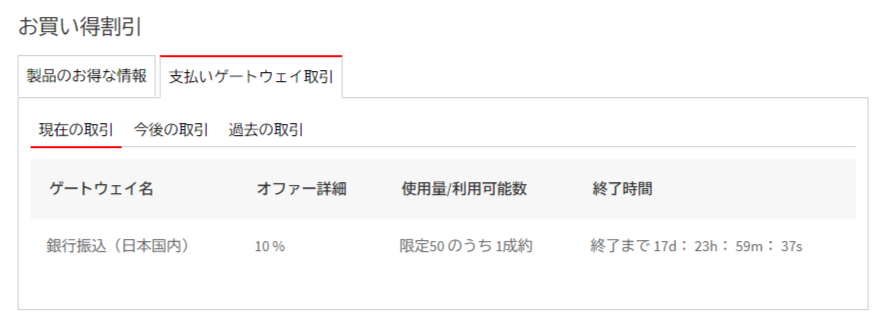 お買い得割引