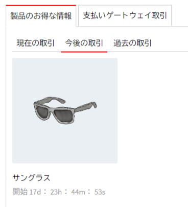 今後の取引
