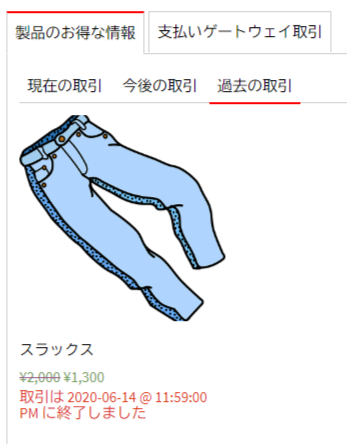 過去の取引