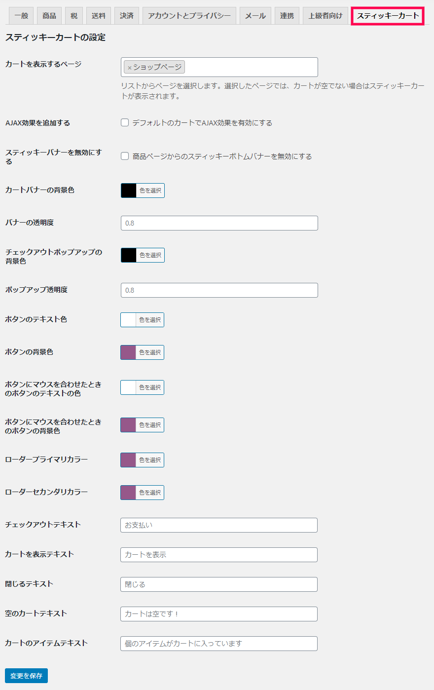 スティッキーカートの設定