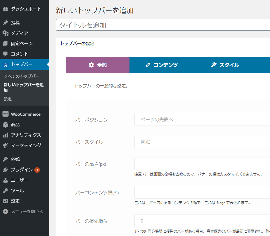 トップバーの設定｜全般
