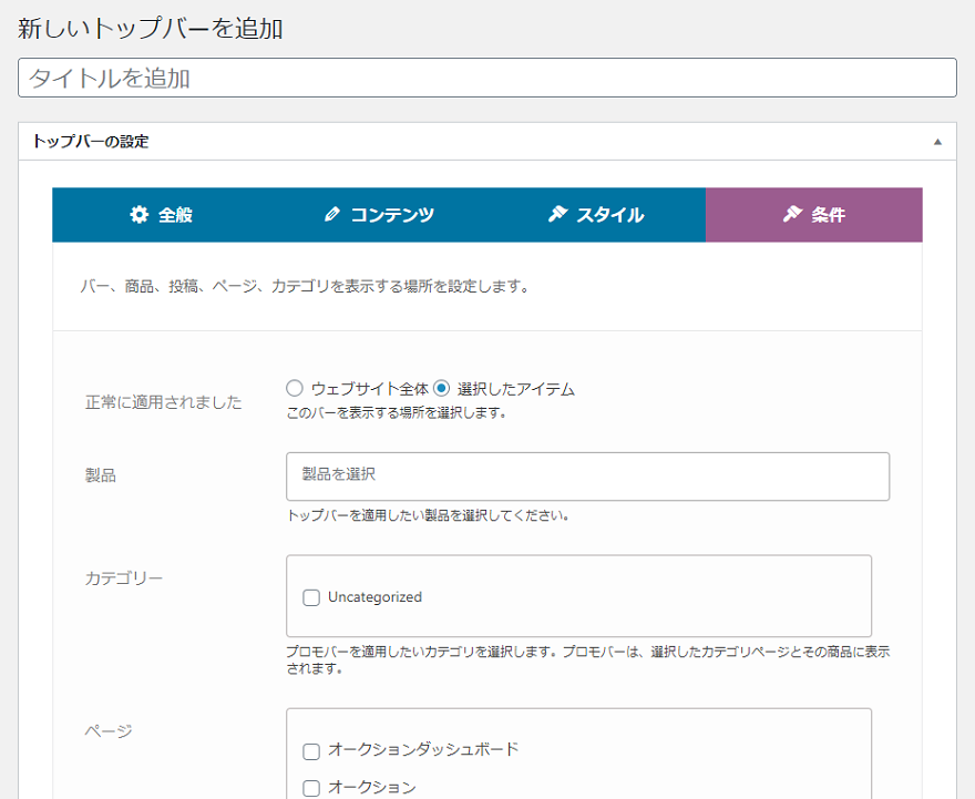 トップバーの設定｜条件