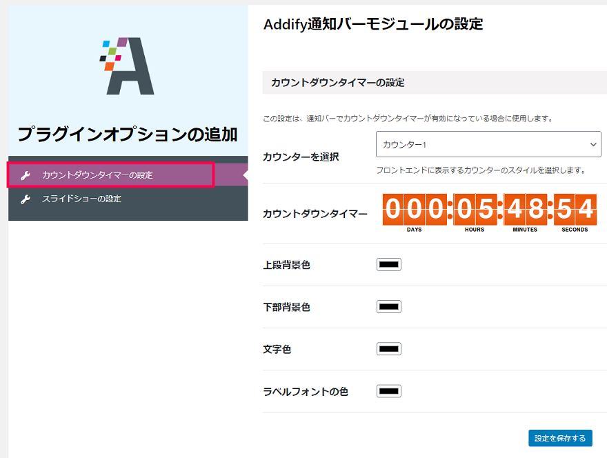 カウントダウンタイマーの設定