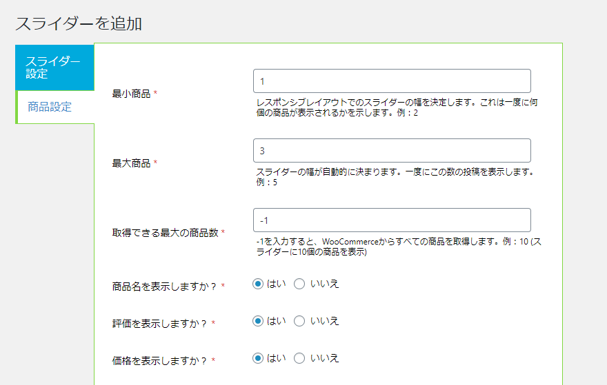 スライダーを追加｜商品設定