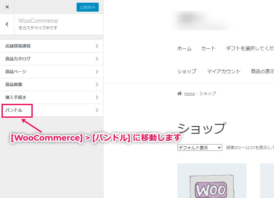 [WooCommerce]>[バンドル]に移動
