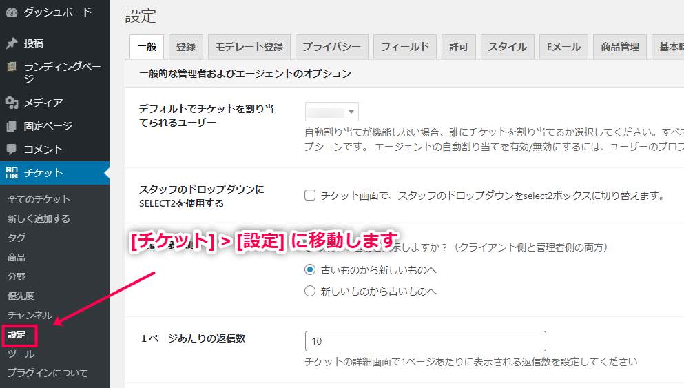 [チケット]>[設定]に移動