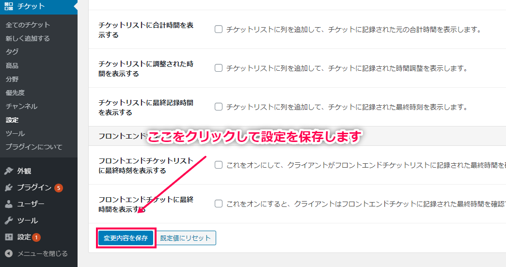 各タブの設定ごとに[変更内容を保存]をクリック