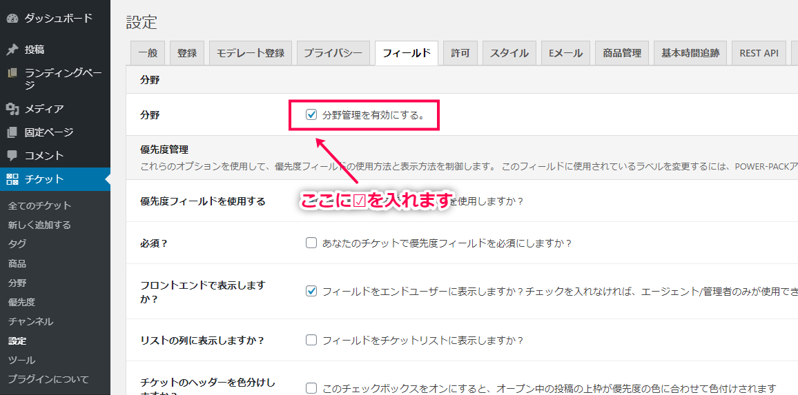 [チケット]>[設定]>[フィールド]で[分野管理を有効化]にチェックを入れる