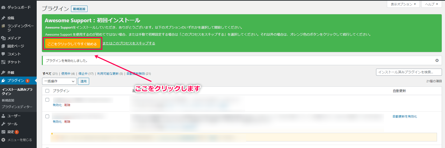 プラグインを有効化したときに表示される[ここをクリックして今すぐ始める]ボタンをクリック