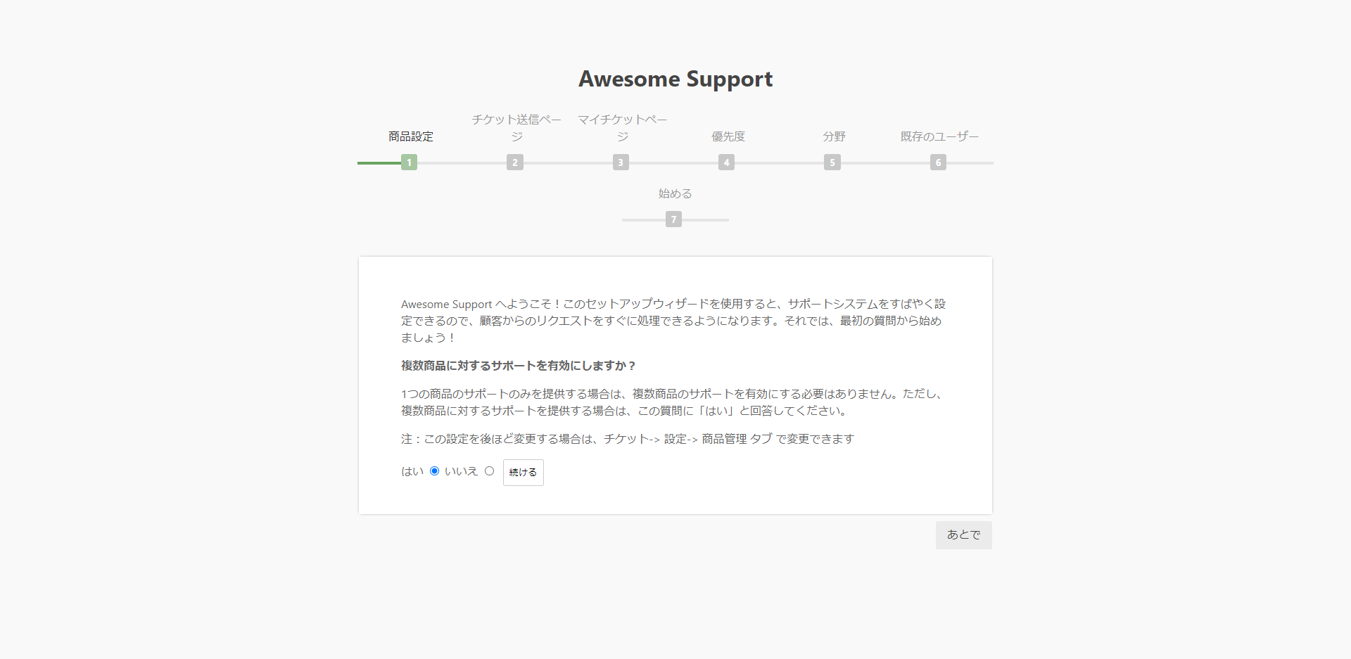 複数商品のサポートの有効/無効を設定（後ほど変更可）して[続ける]をクリック