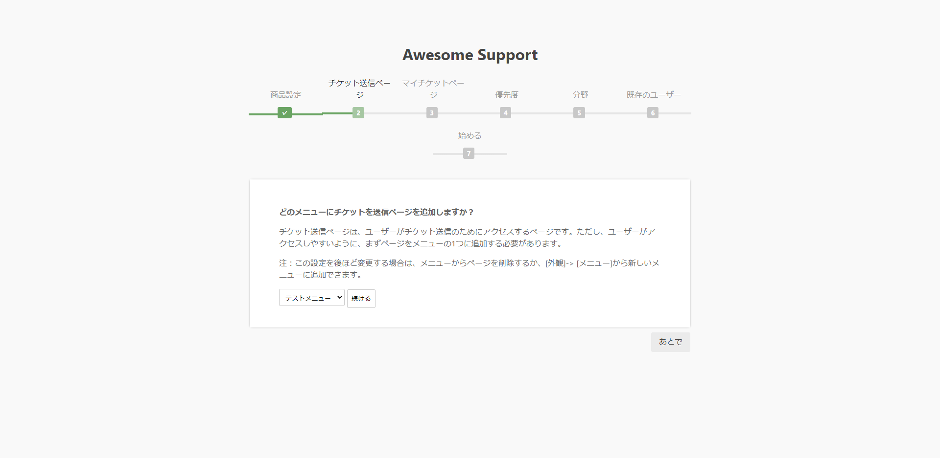 チケット送信ページを追加するメニューを選択して[続ける]をクリック